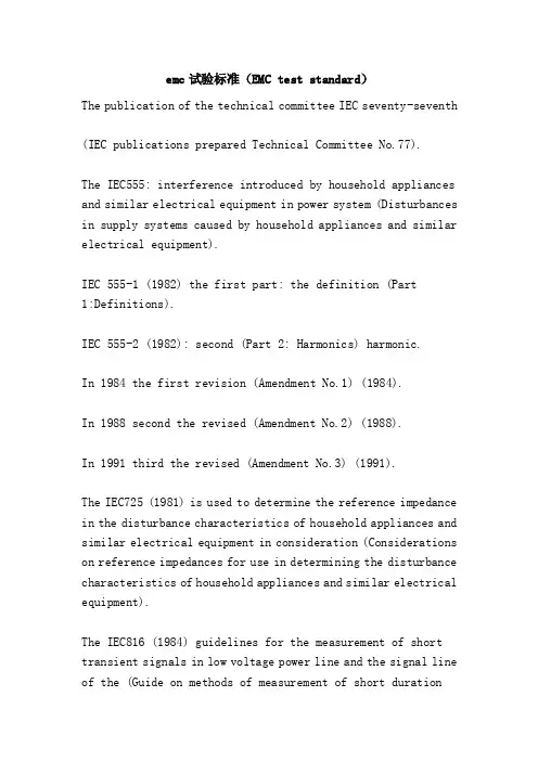 emc试验标准（EMCteststandard）