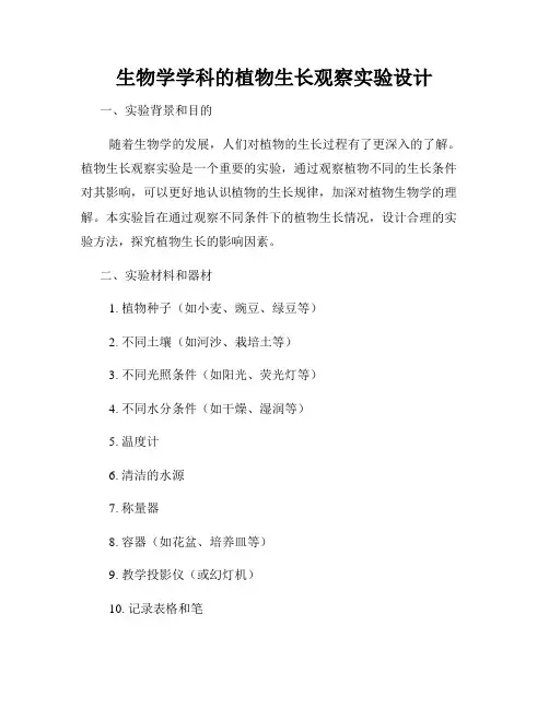 生物学学科的植物生长观察实验设计