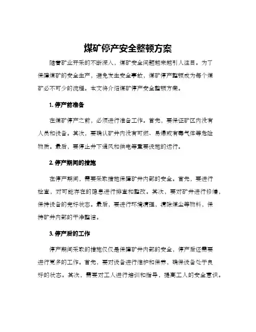煤矿停产安全整顿方案