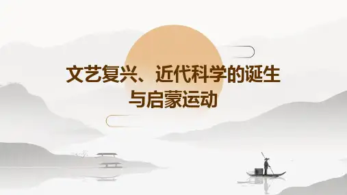 文艺复兴、近代科学的诞生、启蒙运动