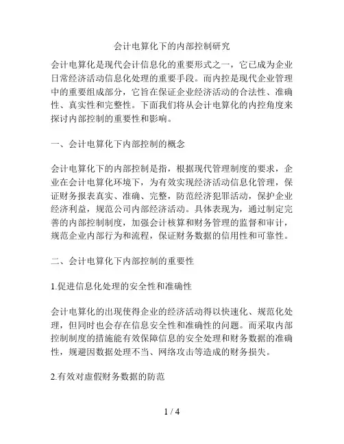 会计电算化下的内部控制研究