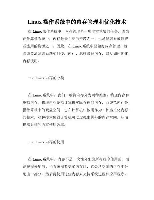 Linux操作系统中的内存管理和优化技术