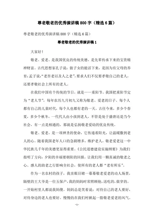 尊老敬老的优秀演讲稿800字(精选6篇)