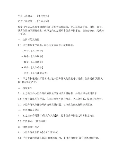 小型升降机采购合同协议书