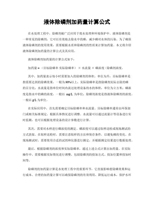 液体除磷剂加药量计算公式