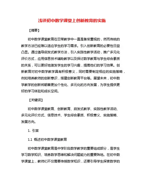 浅谈初中数学课堂上创新教育的实施