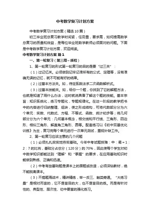中考数学复习计划方案（精选10篇）