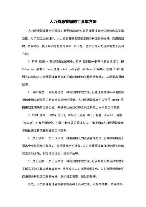 人力资源管理的工具或方法