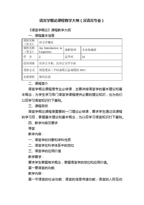 语言学概论课程教学大纲（汉语言专业）