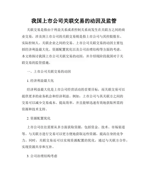 我国上市公司关联交易的动因及监管