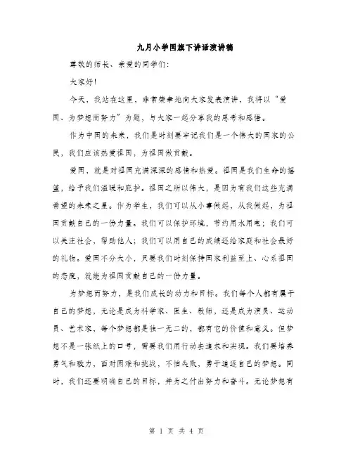 九月小学国旗下讲话演讲稿(2篇)