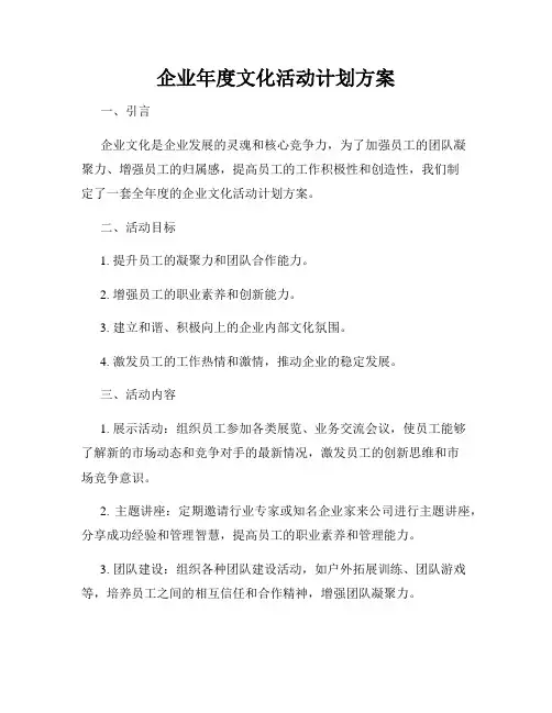 企业年度文化活动计划方案