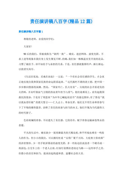 责任演讲稿八百字(精品12篇)