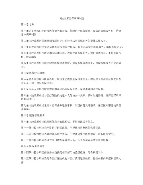口腔诊所医保规章制度