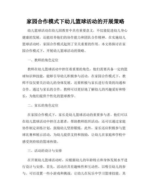 家园合作模式下幼儿篮球活动的开展策略
