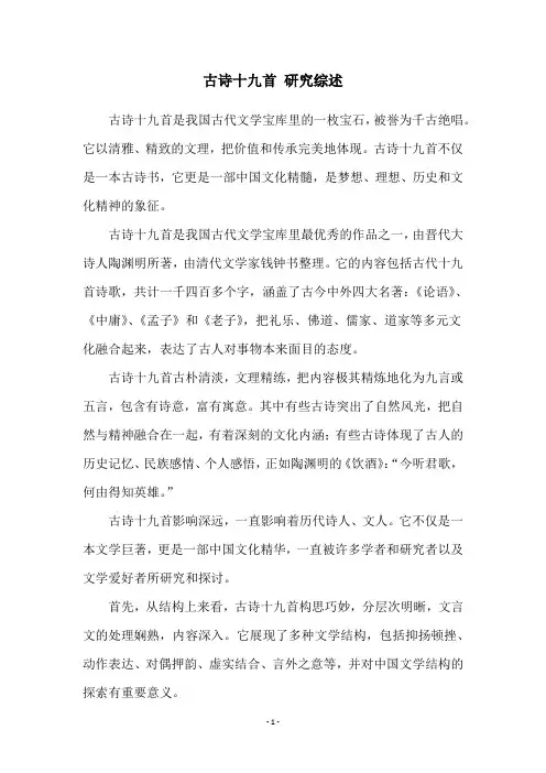 古诗十九首 研究综述