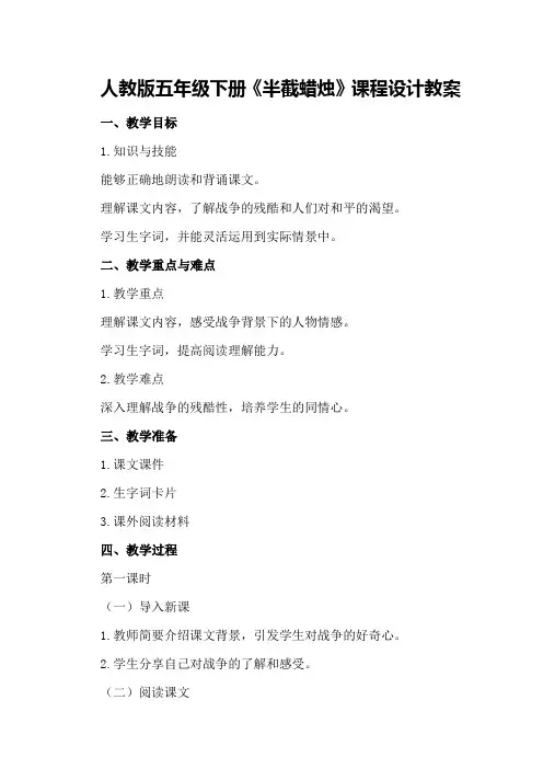 人教版五年级下册《半截蜡烛》课程设计教案