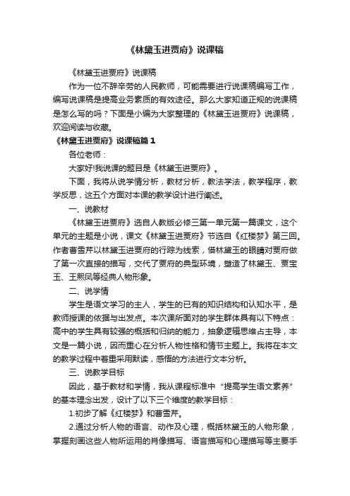 《林黛玉进贾府》说课稿