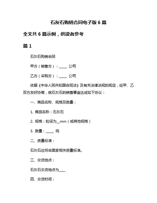 石灰石购销合同电子版6篇