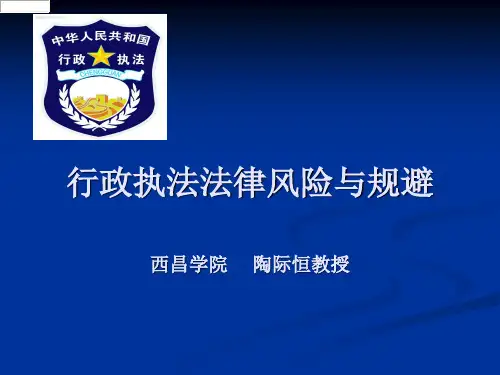 行政执法法律风险与规避PPT 2