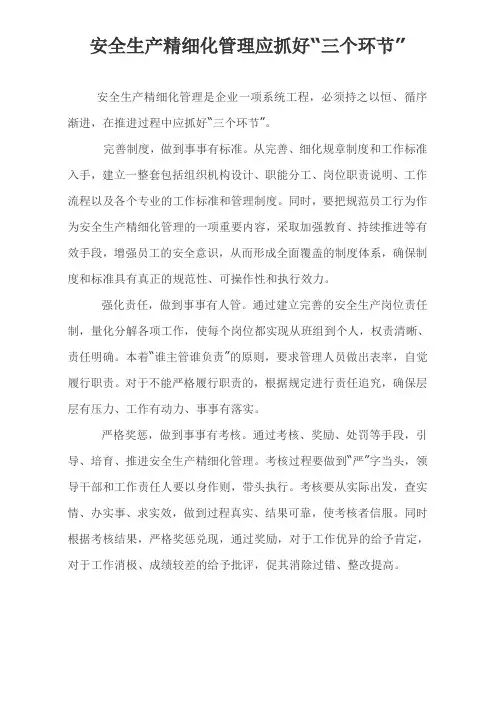 安全生产精细化管理应抓好“三个环节”