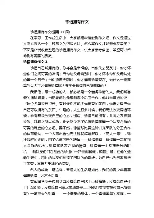 珍惜拥有作文