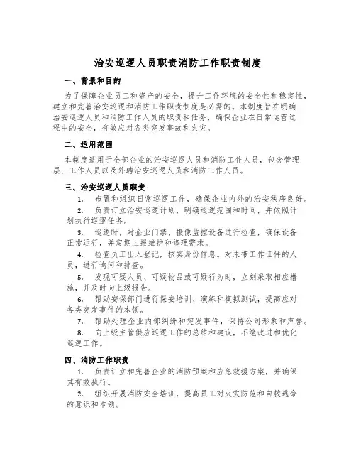 治安巡逻人员职责消防工作职责制度