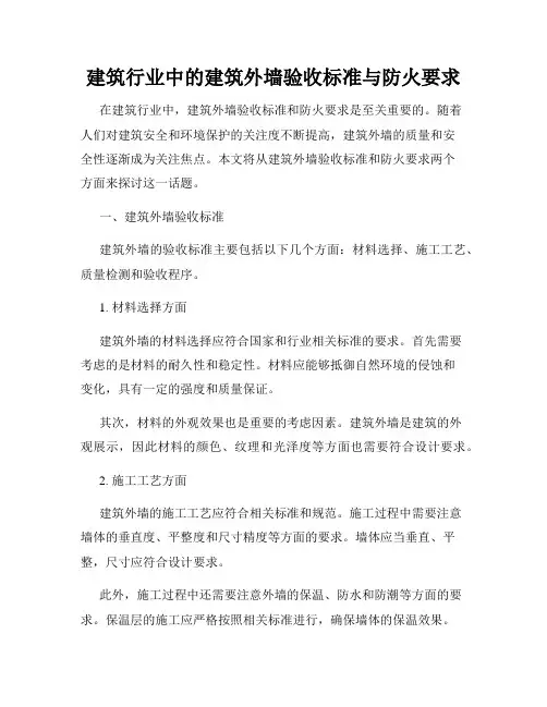 建筑行业中的建筑外墙验收标准与防火要求