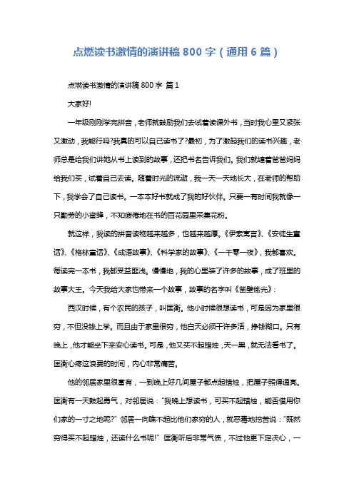 点燃读书激情的演讲稿800字(通用6篇)