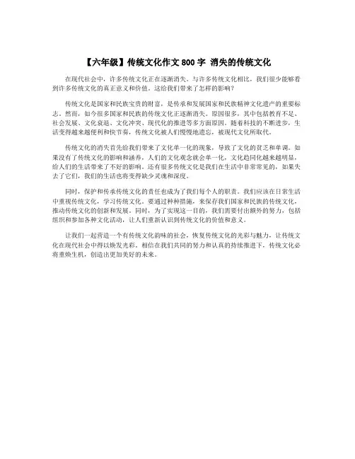【六年级】传统文化作文800字 消失的传统文化