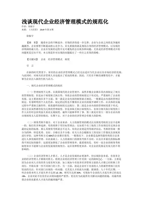 浅谈现代企业经济管理模式的规范化