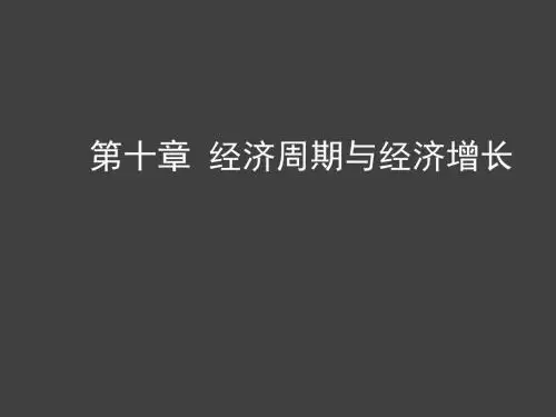 西方经济学第10章——经济周期与经济增长
