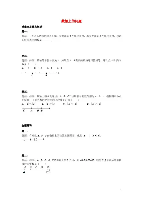 山东省冠县武训高级中学七年级数学上册 数轴上的问题