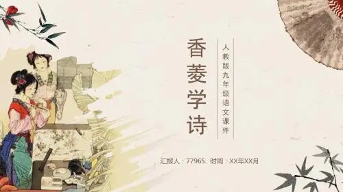 人教版九年级《香菱学诗》语文课件PPT