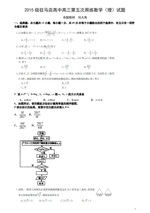 高三第五次周练数学