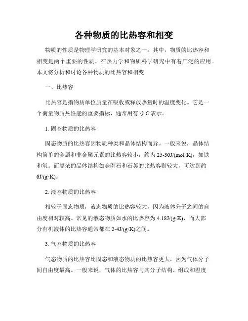 各种物质的比热容和相变