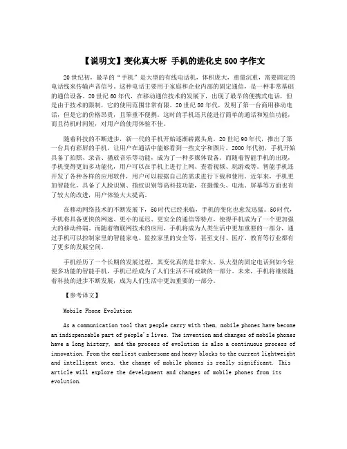 【说明文】变化真大呀 手机的进化史500字作文