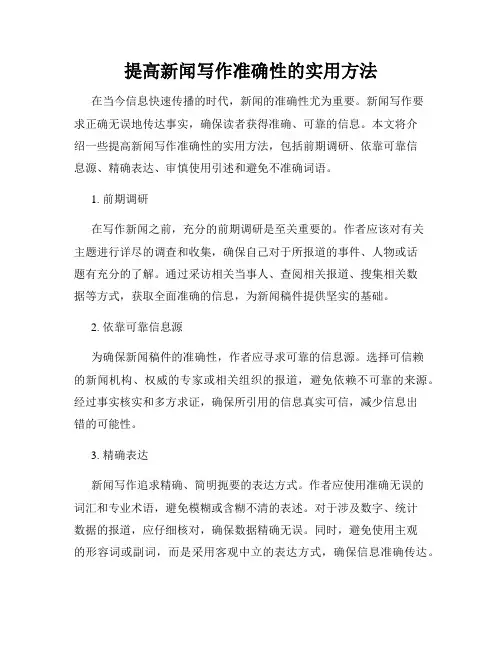 提高新闻写作准确性的实用方法
