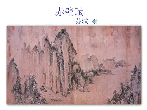 赤壁赋ppt课件(上课用)