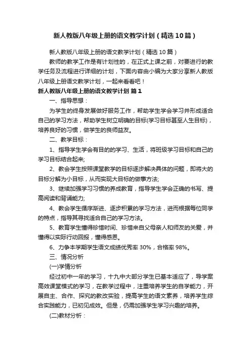 新人教版八年级上册的语文教学计划（精选10篇）