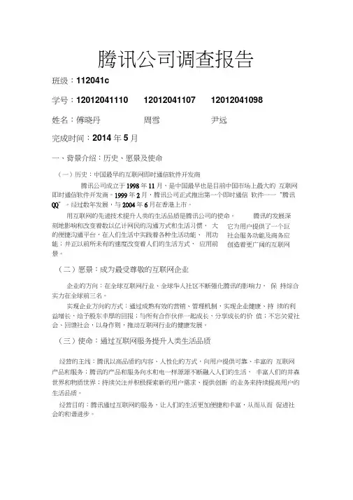 (完整word版)腾讯公司调查报告(word文档良心出品)
