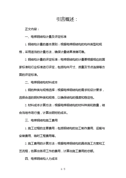电梯钢结构预算报价(两篇)2024