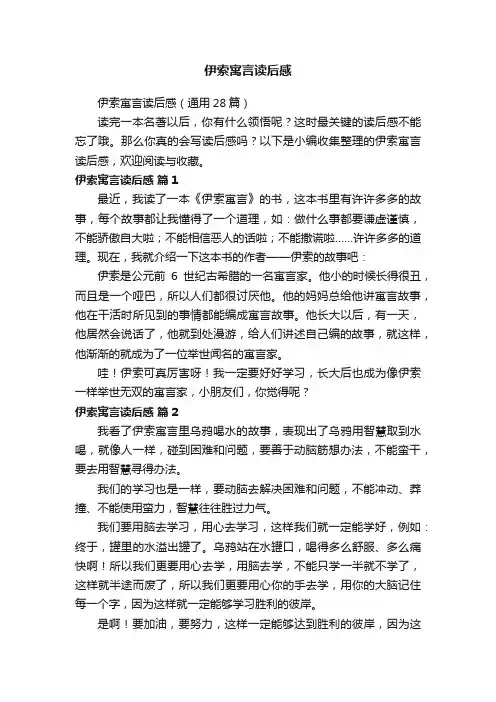 伊索寓言读后感（通用28篇）