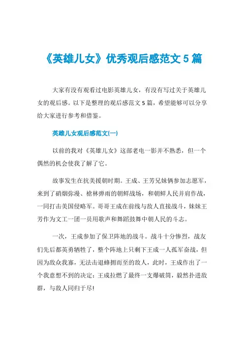 《英雄儿女》优秀观后感范文5篇