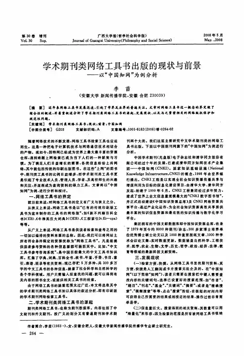 学术期刊类网络工具书出版的现状与前景——以中国知网 为例分析