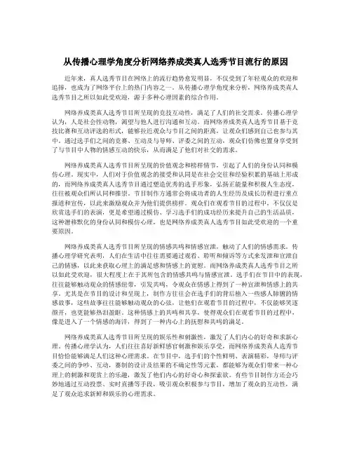 从传播心理学角度分析网络养成类真人选秀节目流行的原因