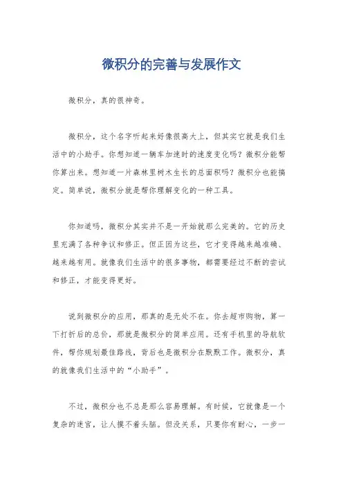 微积分的完善与发展作文