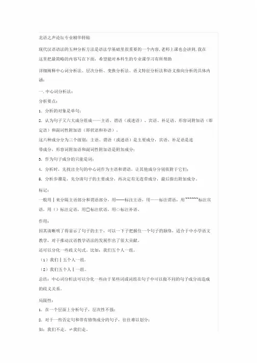 现代汉语语法分析的五种方法