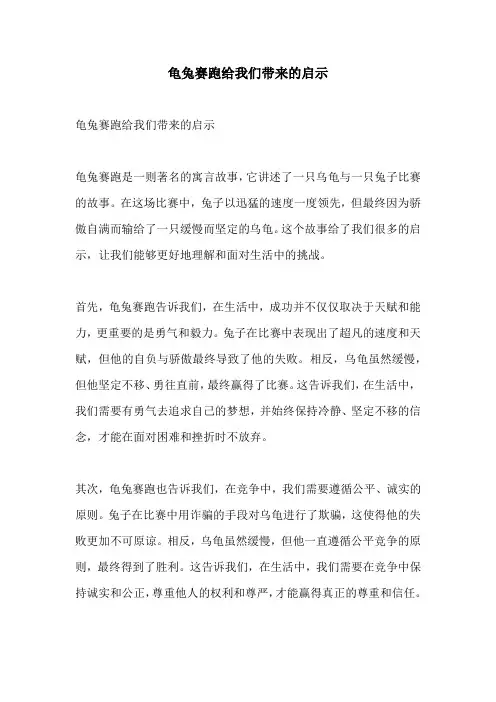 龟兔赛跑给我们带来的启示