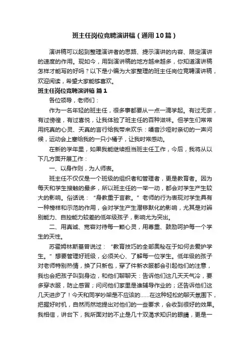 班主任岗位竞聘演讲稿（通用10篇）